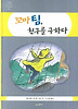 꼬마팀, 친구를 구하다 (양장)