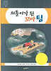 외톨이가 된 꼬마 팀