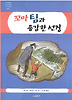 꼬마 팀과 용감한 선장