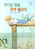호기심 많은 꼬마 물고기