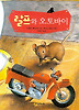 랄프와 오토바이