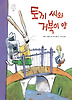 토끼 씨와 거북이 양