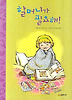 할머니가 필요해