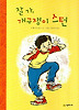 잘가 개구쟁이 스턴