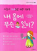 내 몸에 무슨 일이: 사춘기 소녀들을 위한 성교육