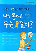 내 몸에 무슨 일이? - 사춘기 소년들을 위한 성교육