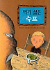 먹기 싫은 수프