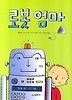 로봇 엄마