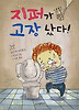 지퍼가 고장났다