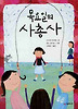 목요일의 사총사