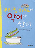 우리 집 하수도에 악어가 산다