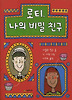 로티, 나의 비밀 친구
