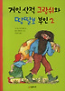 거인 산적 그랍쉬와 땅딸보 부인 2