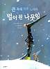 큰 늑대 작은 늑대의 별이 된 나뭇잎 (양장)