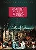 불멸의 오페라. 1