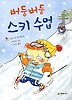 버둥버둥 스키 수업