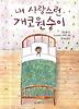 내 사랑스런 개코원숭이