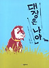 대장은 나야