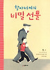 할아버지의 비밀 선물