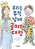 우리는 무적 남매 골치와 대장