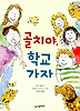 골치야 학교가자