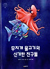 무지개 물고기와 신기한 친구들 (양장)