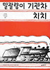 말괄량이 기관차 치치