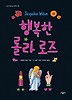 행복한 롤라 로즈