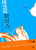 새크리파이스