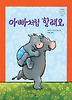 아빠처럼 할래요 (양장)