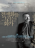 전쟁화를 그리는 화가