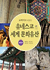 유네스코 세계 문화유산 :대한민국
