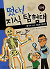 떴다 지식 탐험대. 5: 인체 박사 범인을 잡아라