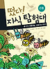 떴다 지식 탐험대. 8:우주 떠돌이들 곤충으로변신