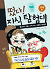 떴다 지식 탐험대 13: 사치 여왕 부자 되는 비법을 찾아라(경제1)