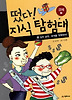 떴다! 지식탐험대 14 - 경제 2