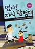 떴다 지식 탐험대 20: 소원을 들어줘 마법의 문화재 카드(문화재)