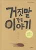 거짓말 같은 이야기