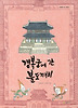 경복궁에 간 불도깨비