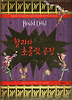 찰리와 초콜릿 공장(팝업북)