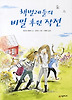 책벌레들의 비밀 후원 작전
