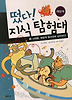 떴다 지식탐험대. 16: 나대용 태양계 탐사선에 납치되다(태양계)
