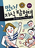 떴다 지식 탐험대 18: 도르프와 떠나는 민주주의 역사 여행