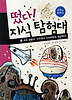 떴다 지식 탐험대. 19: 슈퍼 뚱뚱이 우주에서 다이어트에 성공하다