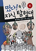 떴다 지식 탐험대. 17: 일개미 막둥이 민주 시민이 되다