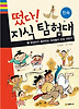 떴다 지식 탐험대. 21: 말성이가 들려주는 속속들이 민속이야기