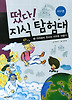 떴다 지식 탐험대. 22: 어리바리 천사의 지구촌 여행기