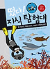 떴다 지식 탐험대. 23: 잠수정 돌핀 5000 태평양 바닷속으로(강과 바다)