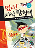 떴다 지식 탐험대. 24: 날씨 특공대 이상 기후를 해결하라