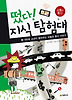 떴다 지식 탐험대 25: 160살 소년이 들려주는 교통과 통신이야기